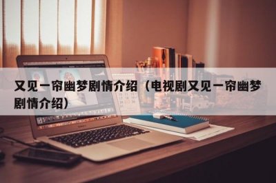 ​又见一帘幽梦剧情介绍（电视剧又见一帘幽梦剧情介绍）