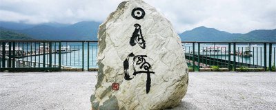 ​日月潭在哪里 请问日月潭在哪里