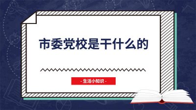 ​市委党校属于 市委党校是学校吗