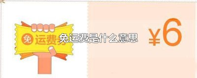 ​免运费是什么意思? 淘宝写着免运费却收运费怎么办