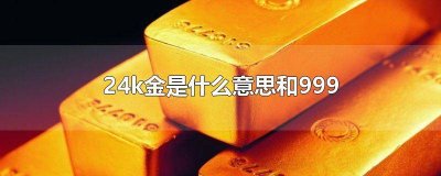​24k黄金是什么意思啊 24k黄金和黄金有什么区别