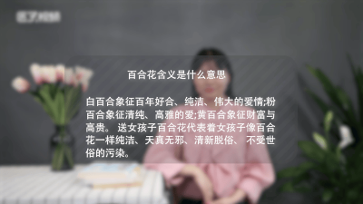 ​百合花有什么意思 百合花意味着什么意思