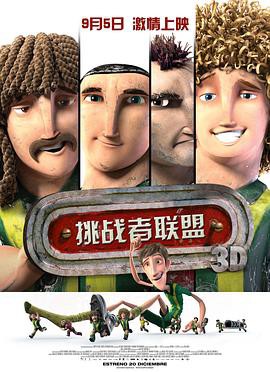 《挑战者联盟》动画片封面