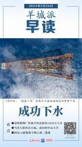​“海基二号”成功下水；清明假期广铁预计发送旅客1060万人次