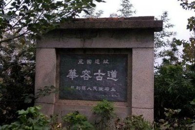 ​曹操逃跑的华容道是哪里