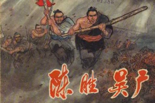 陈胜为什么要杀吴广