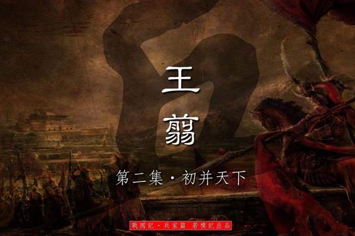 王翦为什么不回救秦朝?