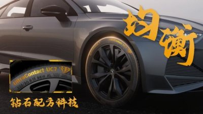 ​为科技时代的驾驶体验而生，德国马牌UC7轮胎来了