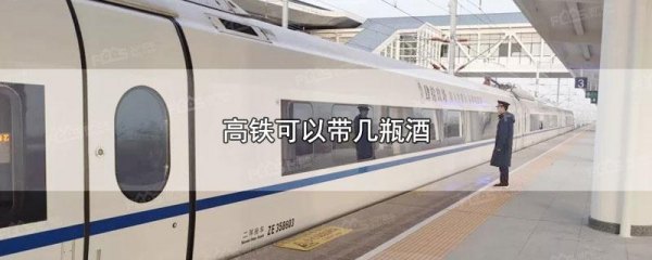 高铁白酒能带多少