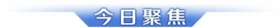 ​消费品以旧换新行动方案来了；警方通报“在巴黎拾到小学生作业”