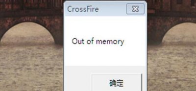 ​玩cf穿越火线显示out of memory ，解决方法！