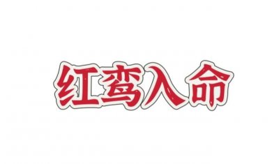 ​八字中最可怕的神煞红鸾 红鸾入命女命必嫁贵夫