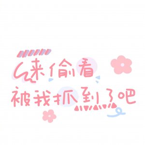 ​分享一组可爱的朋友圈背景图