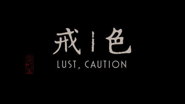 如何评价李安执导的电影《色·戒》？