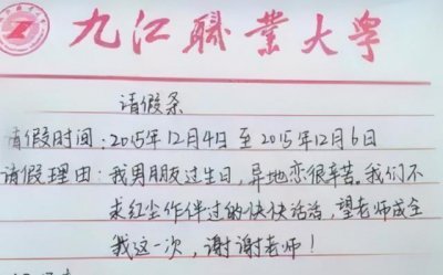 ​大学生请假条走红,老师看后爽快批准,直言人生大事不敢耽误