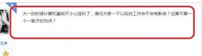 ​大学生挂科，会影响找工作吗？