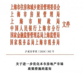 ​上海再出7条楼市新政！调整限购、降首付、降住房交易税收成本