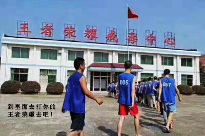 ​《王者荣耀戒毒中心》“成立”-把深度沉迷者统统送进来，接受改造