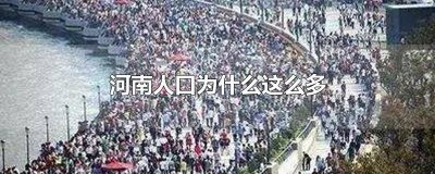 ​河南为什么人口这么多呢 河南省为什么不是人口最多的?