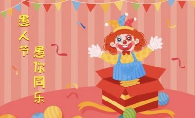 ​人为什么要过愚人节