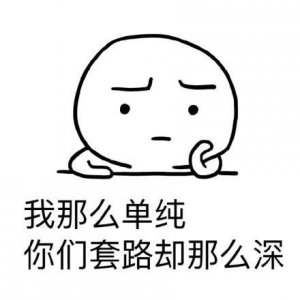 ​表情包：不要脸以来，整个人都轻松了很多