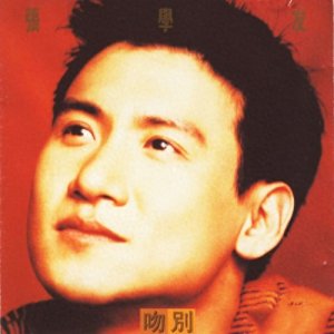 ​张学友经典老歌精选二十五首