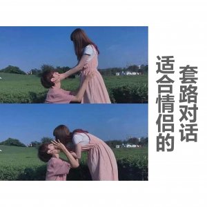 ​适合情侣的套路对话