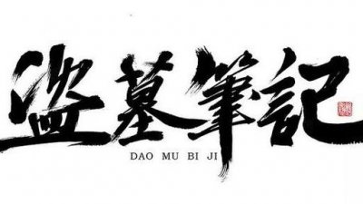 ​《盗墓笔记》张家人为什么世世代代守护青铜门？
