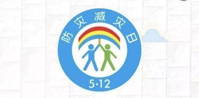 ​还记得5.12是什么日子嘛？
