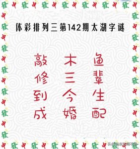​体彩排列三第2022142期太湖字谜解析