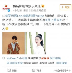 ​月上重火开机，陈钰琪和罗云熙男女主，粉丝：男二是香蜜的他？