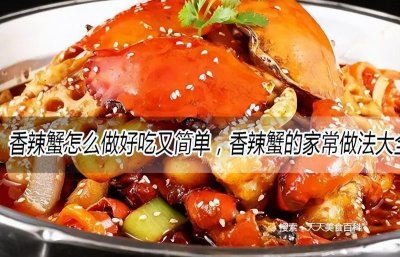 ​香辣蟹怎么做好吃又简单，香辣蟹的家常做法大全