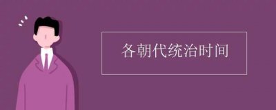 ​各朝代统治时间（自虞朝起）
