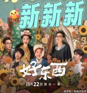 ​《好东西》：探讨女性间深厚情谊与治愈力量