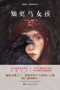 ​能感知他人死亡的少女-《知更鸟女孩》读后笔记