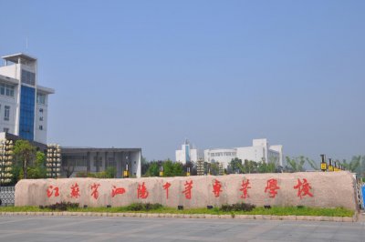 ​求知学技的摇篮-江苏省泗阳中等专业学校招生简章