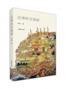 ​周炜：第一位转世活佛