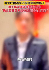 ​宾馆拒绝接待他们，只因为他们是凉山彝族人？