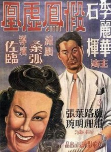 ​电影往事：民国时期经典老电影《假凤虚凰》中的四位主演