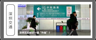 ​一次搞定！深圳北站进站流程有变！