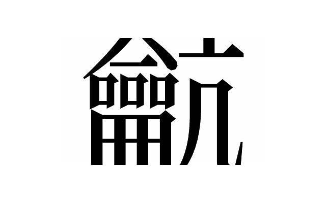 放弃冷冻真诚挽回女友