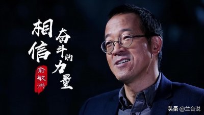 ​俞敏洪的人生历险故事：两次遇劫失去巨款，还差点送命