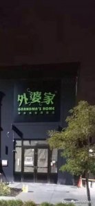 ​西湖必吃的杭帮菜名店“外婆家”即将登陆多伦多