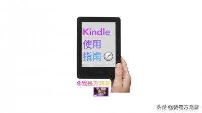 ​Kindle 新手使用指南：6个最常用小技巧