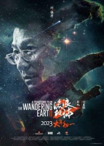 ​《流浪地球2》播出一周，观众热议：剧情与第一部的联系几何？