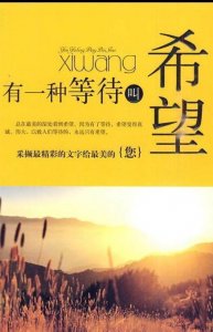 ​有一种等待叫希望