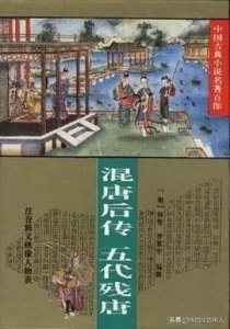 ​历代经典小说乐赏集（一）混唐后传