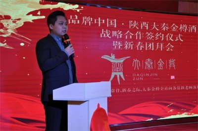 ​品牌中国·陕西大秦金樽酒业战略合作签约仪式在咸阳举办