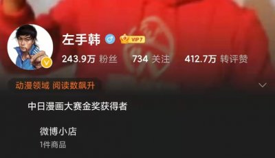 ​243.9万粉丝的左手韩还能火多久，你是如何评价左手韩的漫画的？