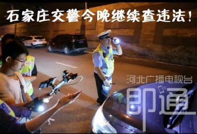 ​石家庄交警雷霆出击，横扫各类违法行为！今晚直播继续……